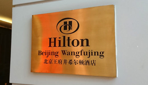 ヒルトン 北京王府井のお部屋と朝食とプールはこんな感じ♡アップグレードは？