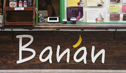 ハワイグルメ食べ歩き④ バナナのアイスクリーム Banán Waikiki Beach Shack バナン ワイキキビーチ シャック