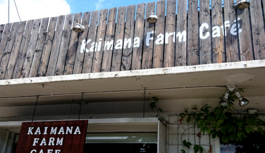 ハワイグルメ食べ歩き⑧ パワー弁当 Kaimana Farm Cafe カイマナ ファーム カフェ