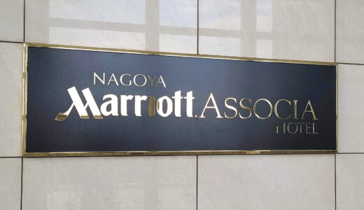 2022年11月全国旅行支援 名古屋マリオットアソシアホテルに宿泊♡プラチナ特典は？アップグレードは？
