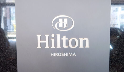 2023年3月全国旅行支援 ヒルトン広島に宿泊♡ダイヤモンド特典は？アップグレードは？